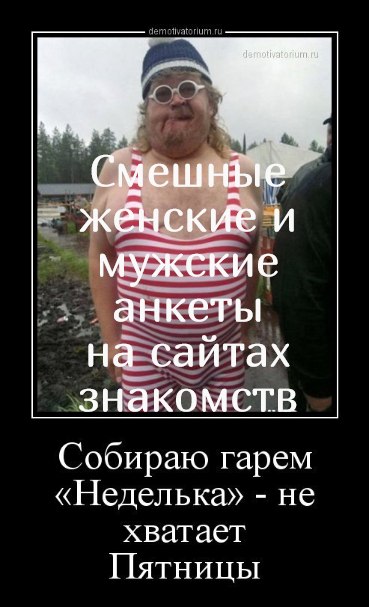 Смешные женские и мужские анкеты на сайтах знакомств. Женские анкетыСероглазая, привлекательная ...