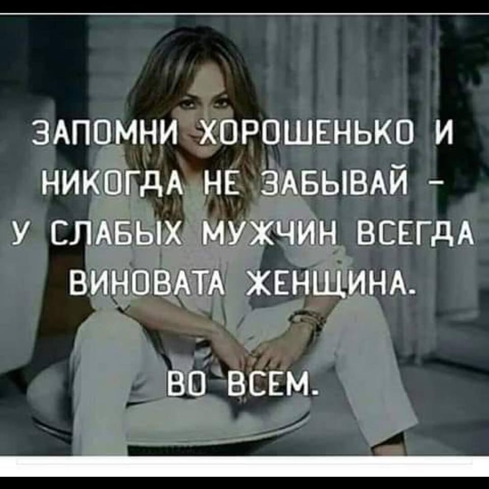 Во всем вините женщину. У слабых мужчин всегда. Всегда виновата женщина. У слабого мужчины всегда виновата женщина. У мужчины всегда виновата женщина.