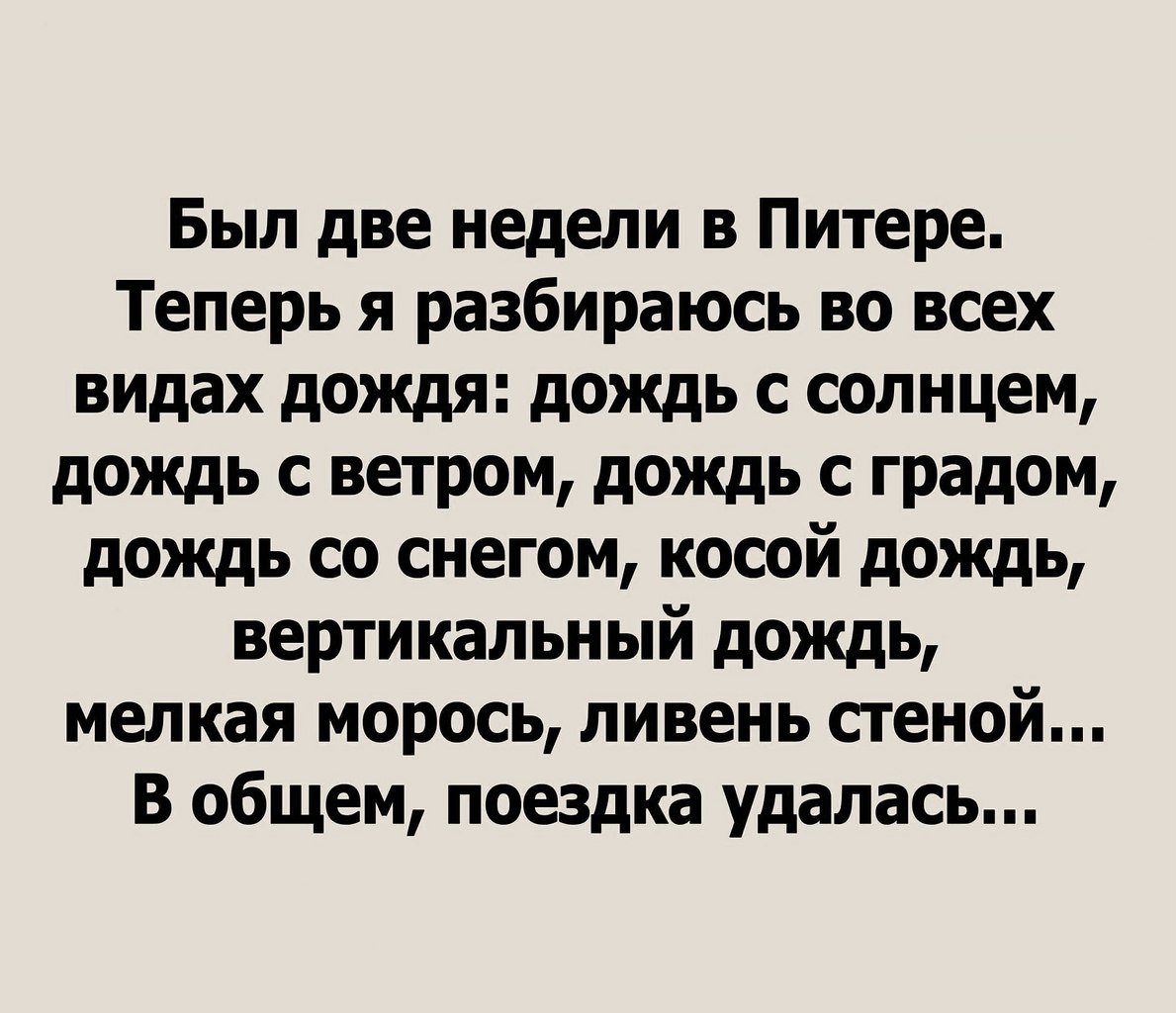 Анекдоты про петербург. Анекдот про дождь в Питере. Виды дождя в Питере прикол. Питер и дождь цитаты. Прикольные стихи про Питер.