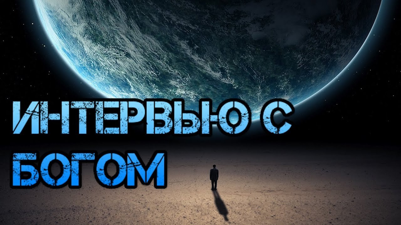 Интервью с Богом.Я видел сон, что беру интервью у Бога.- Итак, ты хочешь получить у меня интервью? - ...