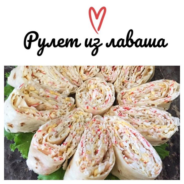 Рулет из лаваша с начинкой - это вкусная и быстрая закуска. Ингредиенты: лаваш - 1 шт; майонез - ...