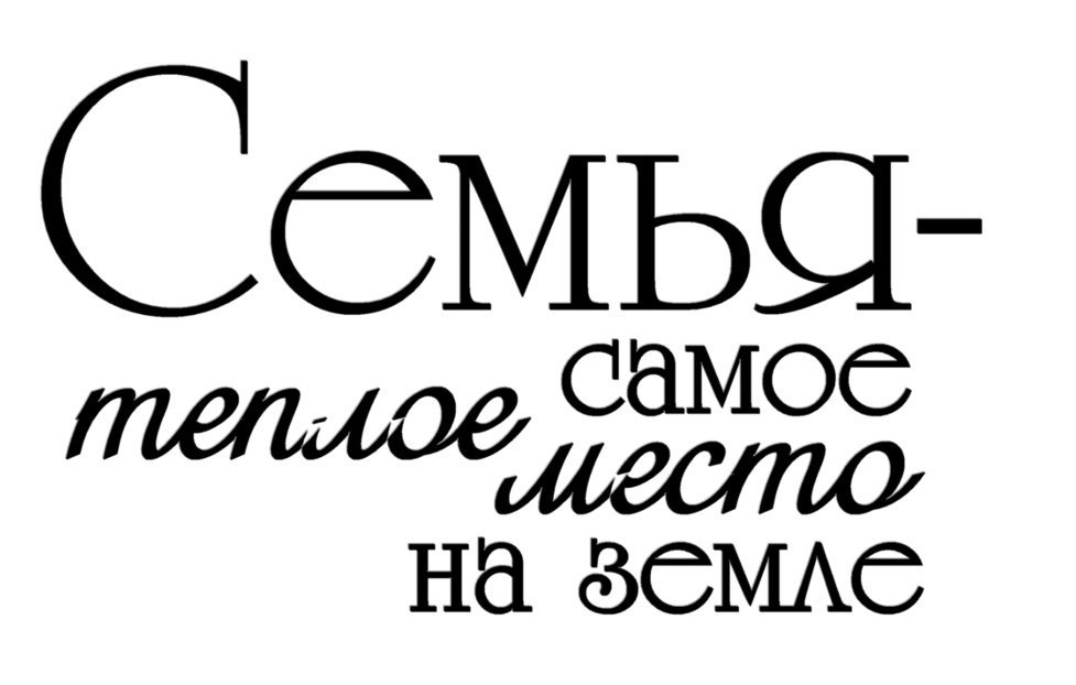 Семья это главное в жизни картинки с надписями со смыслом