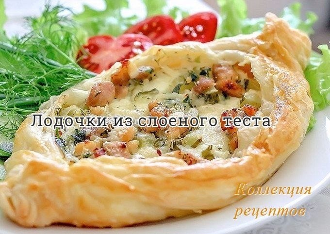 Вкусно и сытно! Тесто слоеное бездрожжевое – 500 г (2 пласта по 250 г) Филе свинины – 300 г Луковица ...