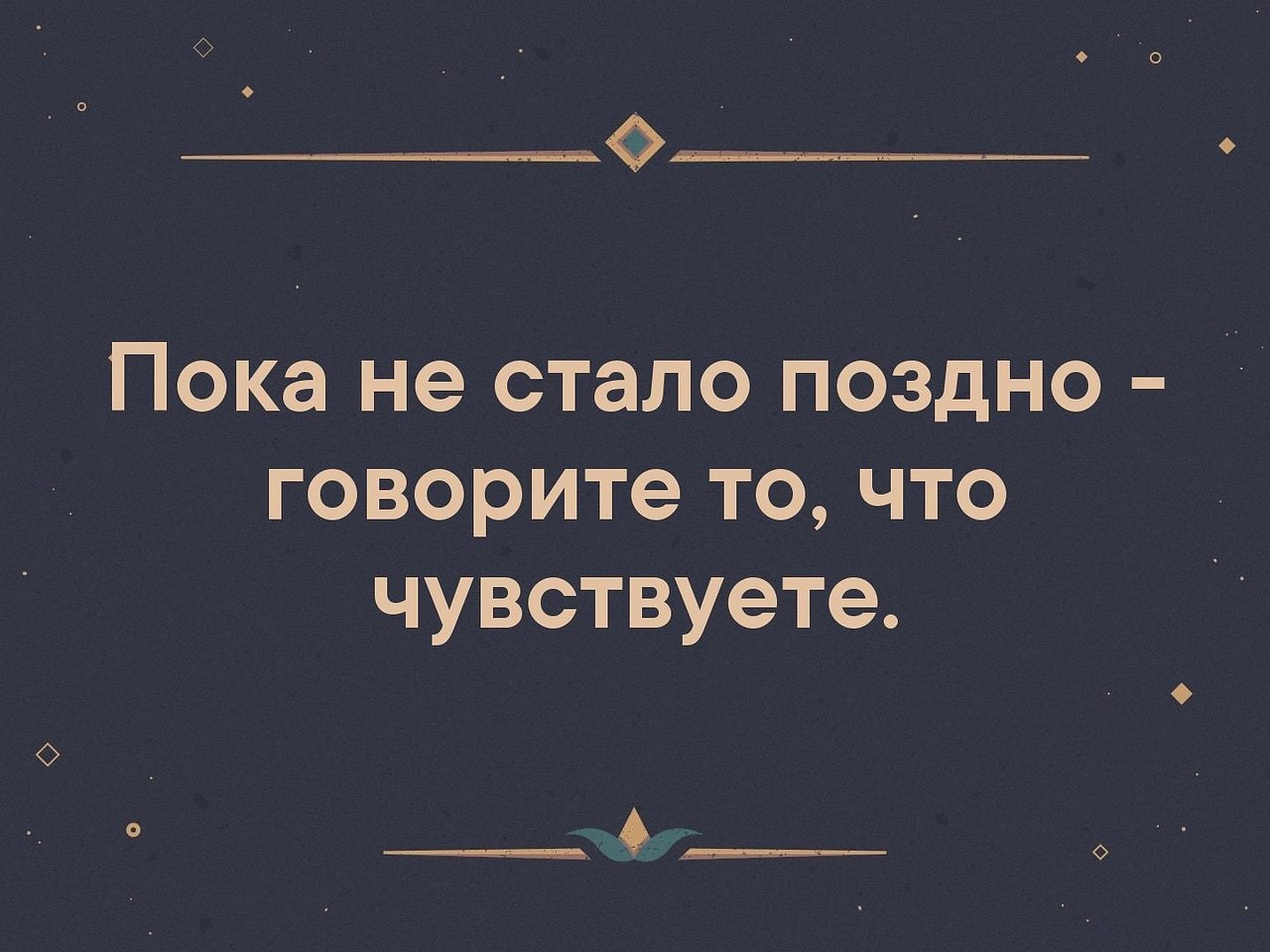 Пока высоко. Пока не стало поздно говорите то. Достоевский пока не стало поздно говорите то что чувствуете. Цитаты пока не поздно. Пока не поздно говорите то что чувствуете.