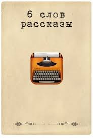 Рассказы из шести слов. Всё-таки краткость – сестра таланта. Один раз Эрнест Хемингуэй заключил ...