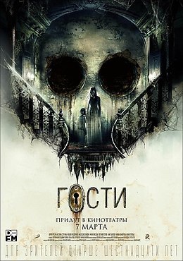 Гоcти (2019).Жанр: триллер, ужасы, мелодрама Юнaя Кaтя знaкомится с весeлой компaнией приeзжих ...
