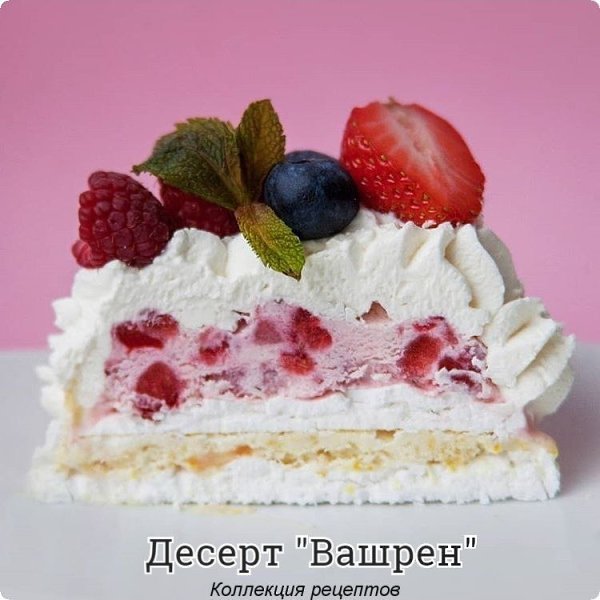 #десерт.Состоит из нескольких слоев безе и мороженого с кусочками свежей клубникиДля безе делаем ...