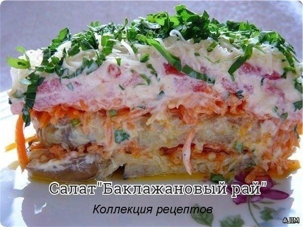 #салат.2 баклажана,2 луковицы,3 моркови,4 помидора,1 зубчик чеснока,майонез,соль,зелень петрушки и ...