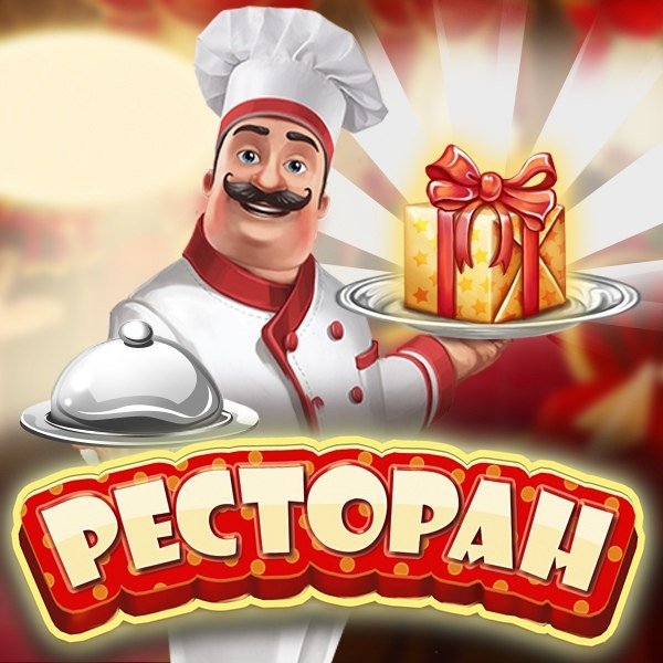 Такого подарка я не ожидал. Заходи и ты в игру 'Ресторан' и получи свой. ...