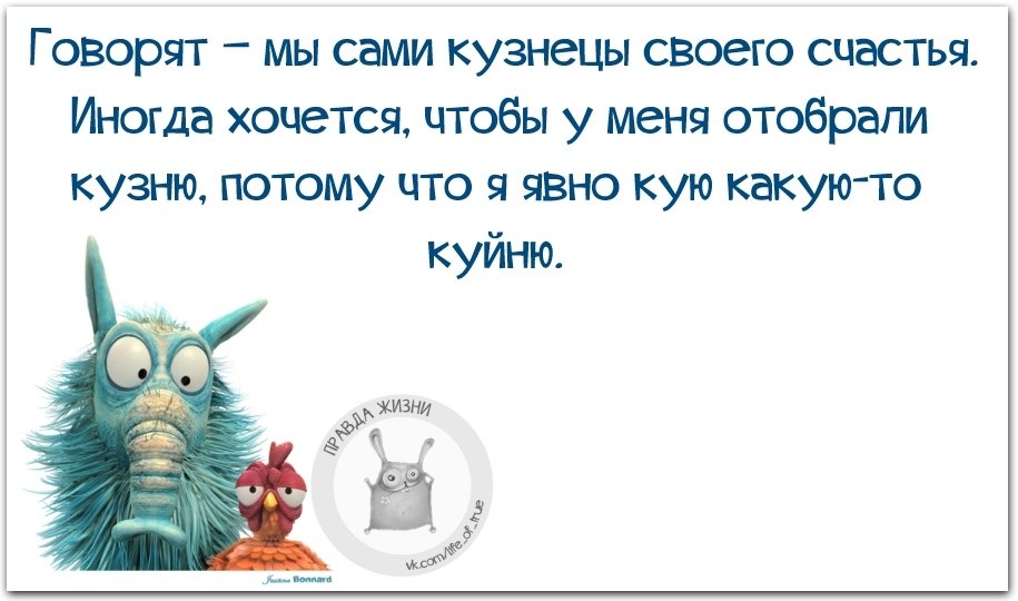 Говорят что каждый кто. Говорят мы сами кузнецы своего счастья иногда. Сам кузнец своего счастья. Каждый человек кузнец своего счастья. Каждый человек сам кузнец своего счастья.