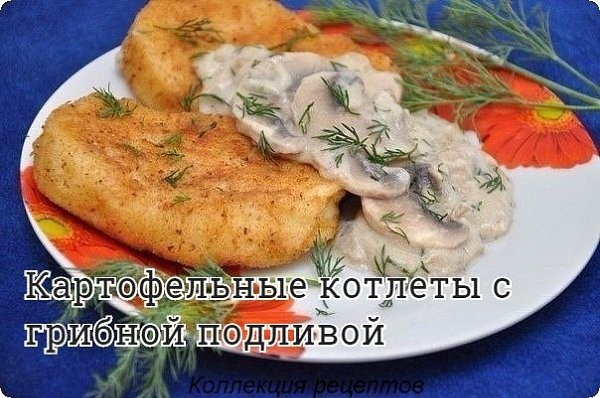 #ужин.600 г картофеля,2 яйца,150 г сливочного масла,1 ст. ложка пшеничной муки,300 г шампиньонов ...