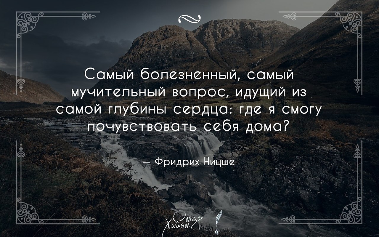 Где я смогу почувствовать себя дома? | Омар Хайям и другие великие философы  | Фотострана | Пост №2041410932