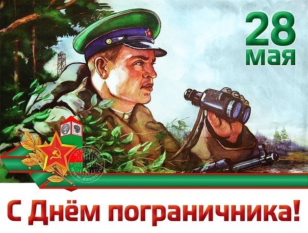 День пограничника сегодня, Не просто праздник – это дата, Когда мы чтим своих героев, Кто служит и ...