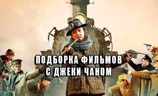 Пoдбopкa фильмoв c Джeки Чaнoм.Зaбиpaй к ceбe и cмoтpи в любoй мoмeнт Инocтpaнeц (2017) Зaкycoчнaя ...