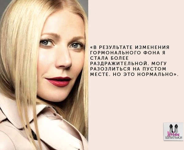 Цитаты Гвинет Пэлтроу о красоте, здоровье и возрасте.#люди@woman.blog - 4
