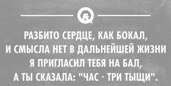 Час три тыщи. Я пригласил тебя на бал а ты сказала час. Разбитое сердце как бокал и смысла нет в дальнейшей. Стих я пригласил тебя на бал. Я пригласил тебя на бал а ты сказала час 3000.