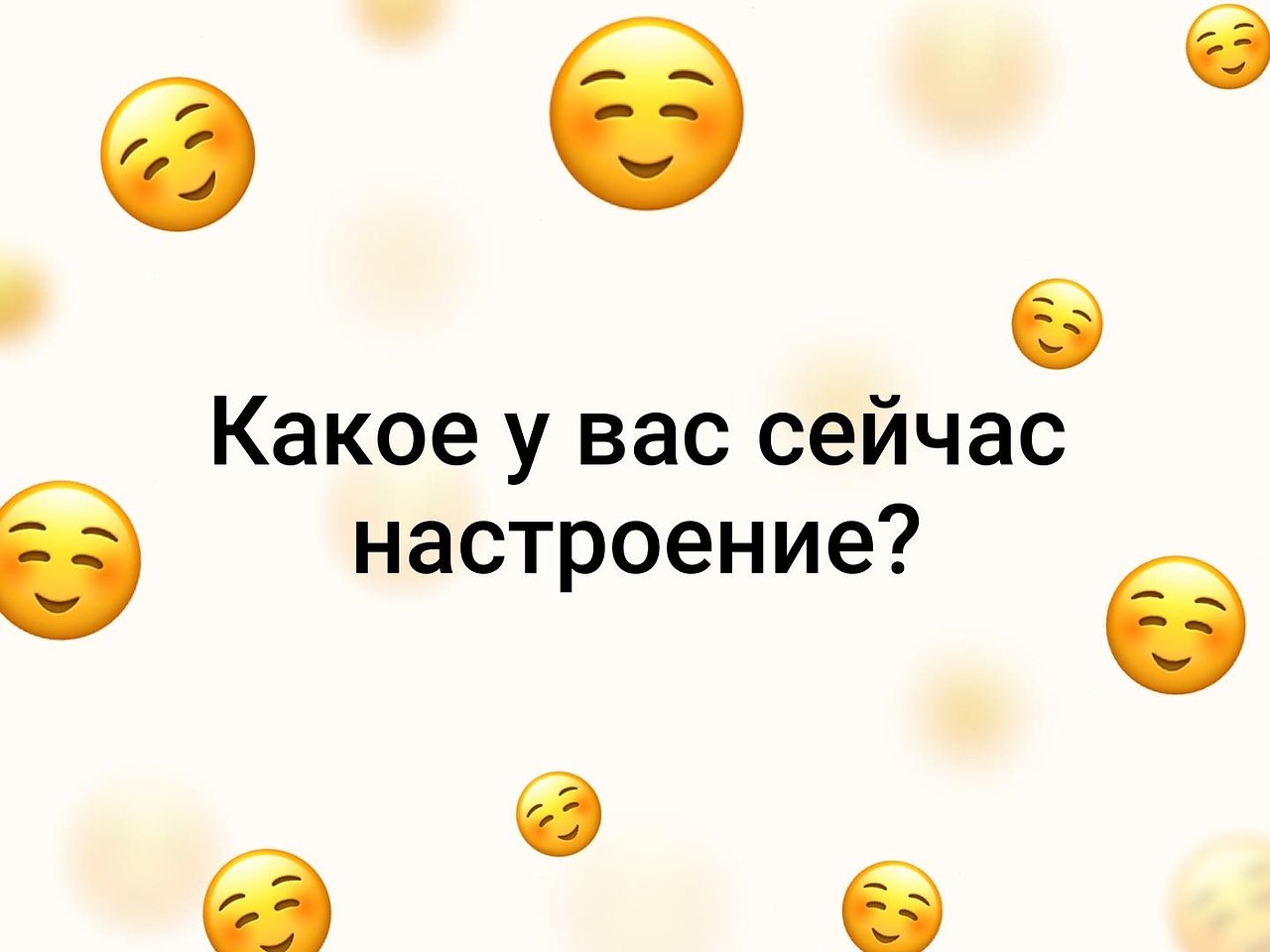 Мое настроение сейчас. Какое сейчас настроение.