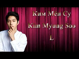  ̸  / Kim Myung Soo //  / L - https://youtu.be/XdQTL33sG8Q