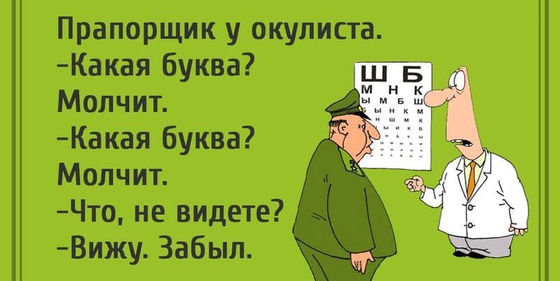 Молчащие буквы. Прапорщик шутки. Шутки про прапорщиков. Окулист прикол. Анекдот про окулиста.