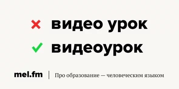 Вам может казаться, что вы пишите правильно, но так ли это? Вчера мы выяснили, что большинство ...