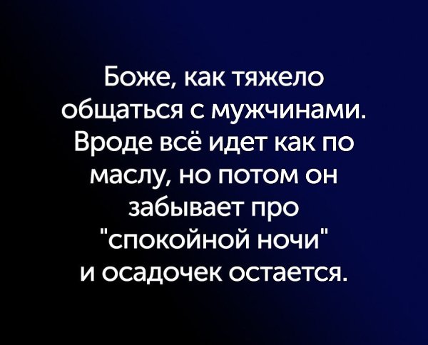 Говоря человеку правду. Когда человеку трудно говорить. Когда человеку трудно говорить. Мне сложно говорить о своих чувствах. Научился говорить, вырос, - научился молчать поумнел.
