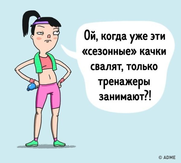 11 типов девушек, которые есть в каждом фитнес-клубе.Автор: ADME#настроение@ican - 3