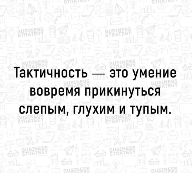 Тактность. Чувство такта цитаты. Тактичность афоризмы. Фраза про тактичность. Афоризмы про чувство такта.