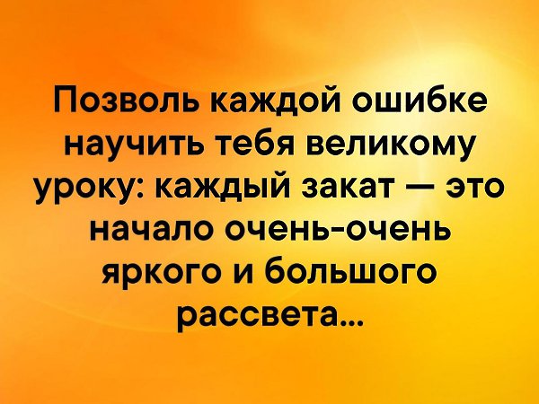 Позволь ошибкам. Позволь каждой ошибке научить тебя великому уроку каждый. Цитата позволь каждой ошибке научить тебя. Позволь каждой ошибке научить тебя великому уроку каждый закат. Каждый закат это начало очень-очень яркого и большого рассвета.