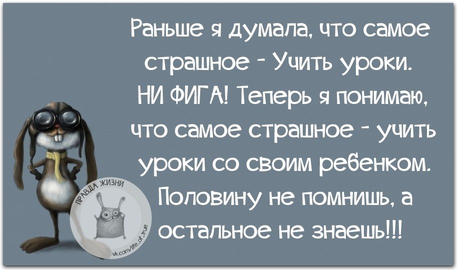 Раньше думала. Раньше думала самое страшное учить уроки. Раньше я думала что самое страшное учить уроки. Раньше я думал что учить уроки это самое. Раньше я думала, что самое страшное....