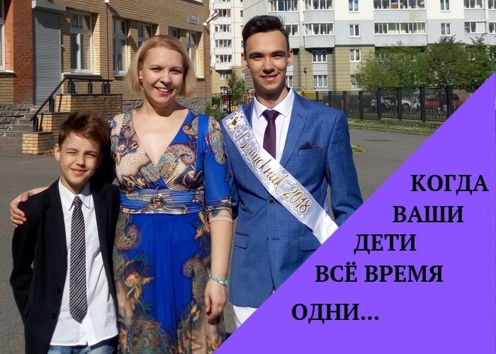 КОГДА ВАШИ ДЕТИ ВСЁ ВРЕМЯ ОДНИ ... Вы работаете на наемной работе с утра до ночи, стараетесь, чтобы ...