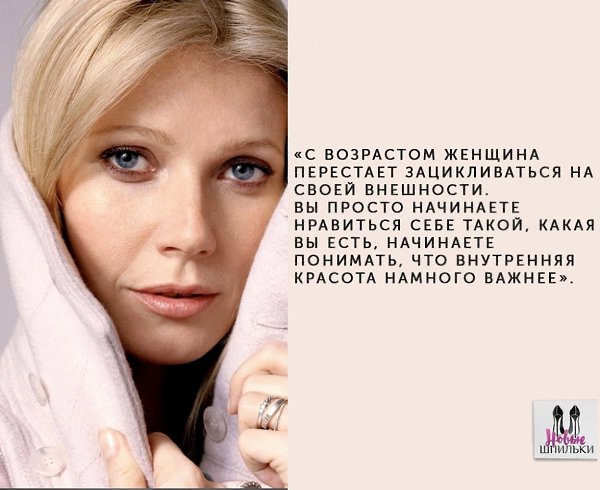 Цитаты Гвинет Пэлтроу о красоте, здоровье и возрасте.#люди@woman.blog - 2