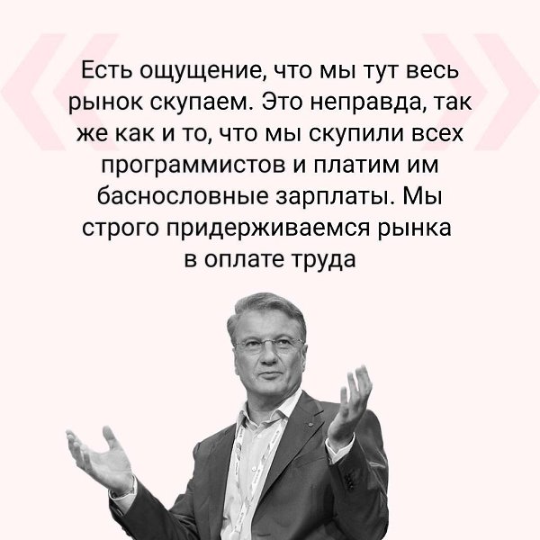 На неделе глава «Сбербанка» Герман Греф дал интервью Forbes, в котором рассказал о строительстве ... - 3