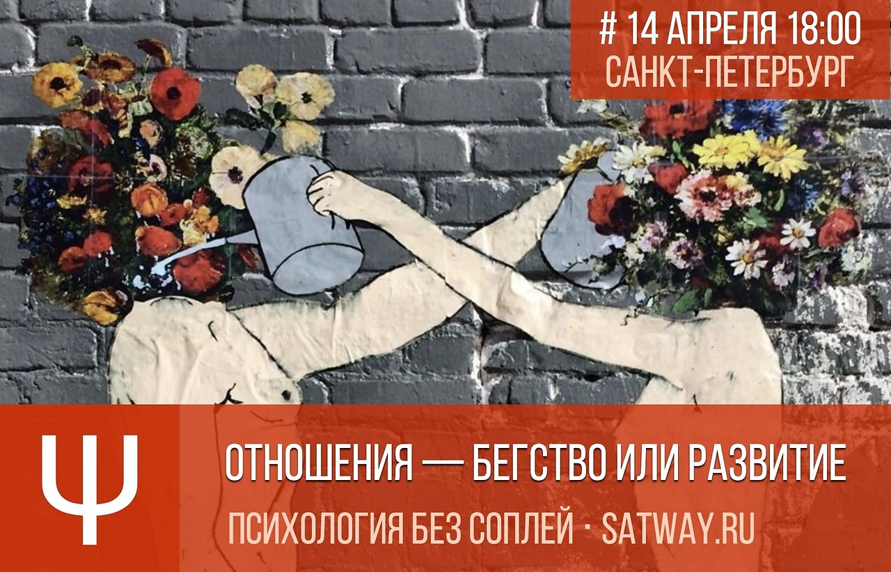 14 апреля 18:00 | семинар-беседа.Какую функцию близкие отношения выполняют в нашей жизни — делают ли ...