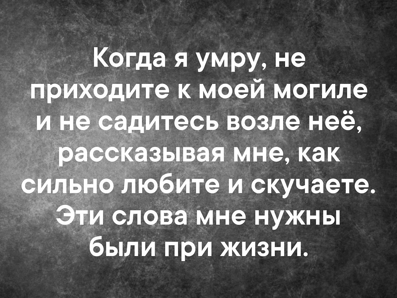 Говори слово жизни. Эти слова мне нужны были при жизни. Любите меня при жизни. Цитаты про могилу. Цитата мне эти слова нужны были при жизни.