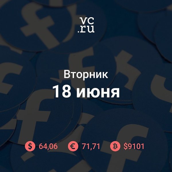 Итоги дня. Facebook с партнёрами представили криптовалюту Libra — она появится в WhatsApp и ...