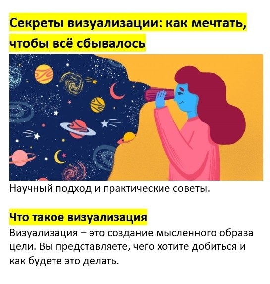 Секреты визуализации: как мечтать, чтобы всё сбывалось