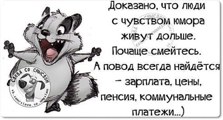 Почаще подольше. Доказано что люди с чувством юмора живут дольше. Повод всегда найдется. Картинка с юмором повод всегда найдется. Всегда был повод посмеяться.