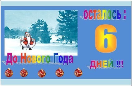 До нового года осталось 6. Сколько осталось до 25 декабря. Сколько осталось до 6 декабря.