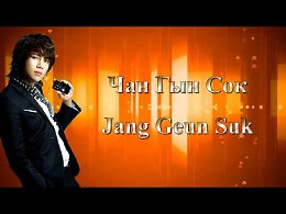    / Jang Geun Suk - https://youtu.be/x-GNwl9JuVw