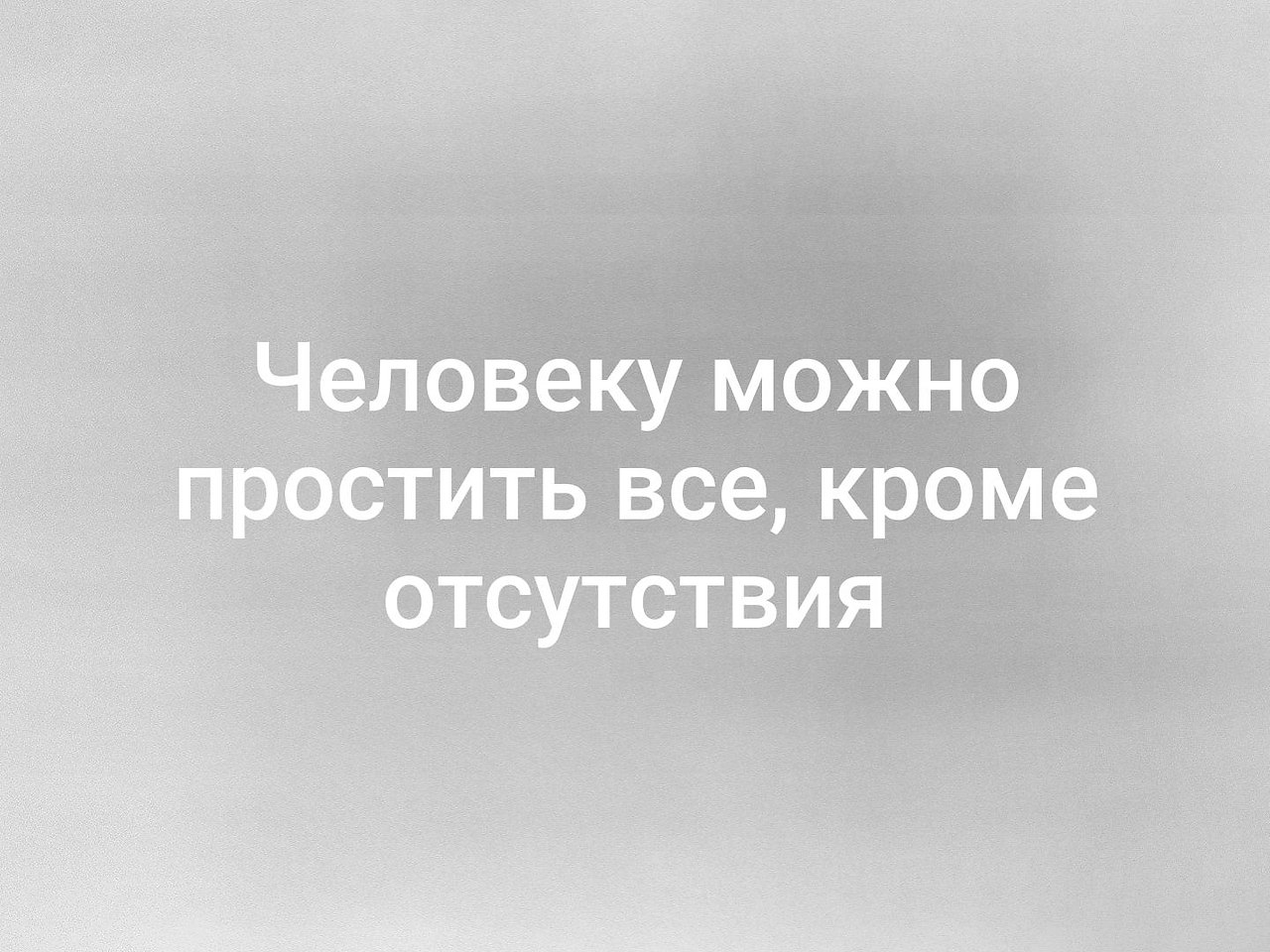 Кроме всего необходимого. Можно простить человеку все кроме отсутствия. Можно простить человеку все. Человеку можно простить всё кроме его отсутствия. Можно простить человеку всё, кроме отсутствия..