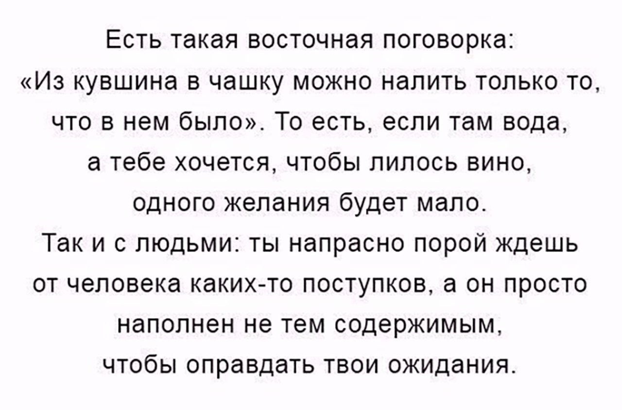 Может только в том. Есть такая Восточная поговорка из кувшина. Есть такая Восточная поговорка из кувшина в чашку. Восточная поговорка из кувшина в чашку можно налить то что в нем было. Восточная поговорка из кувшина в чашку можно.