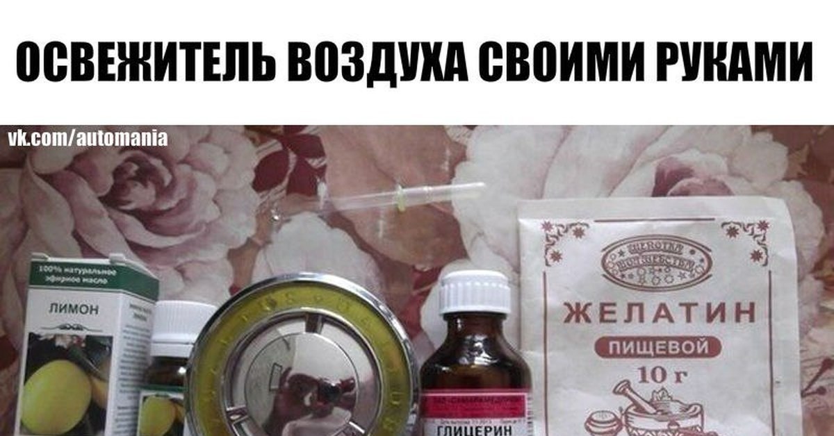 Лайфхак как сделать долгоиграющую вонючку.«освежитель воздуха в машину своими руками» Для его ...