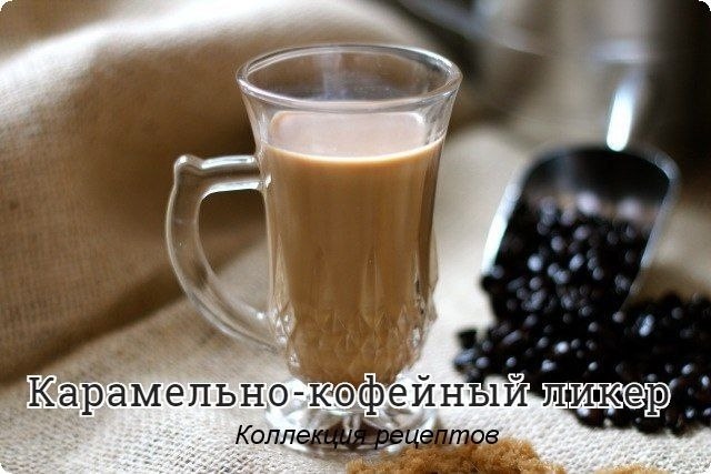 #напитки.Ликёр приготовить достаточно легко и быстро. Он имеет насыщенный карамельно-кофейный вкус и ...