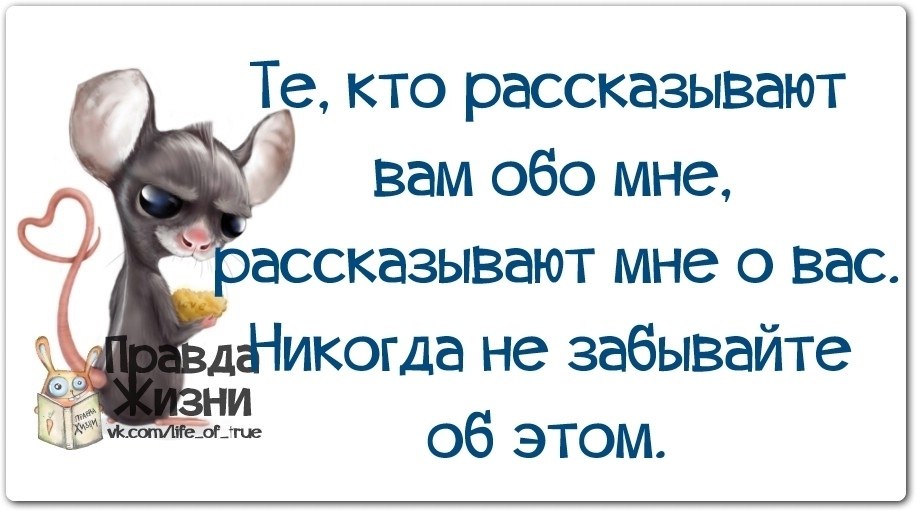 Кому вы это рассказываете. Те кто рассказывает вам обо мне. Те кто рассказывает вам обо мне рассказывают. Цитаты обо всём. Люди которые говорят вам обо мне.