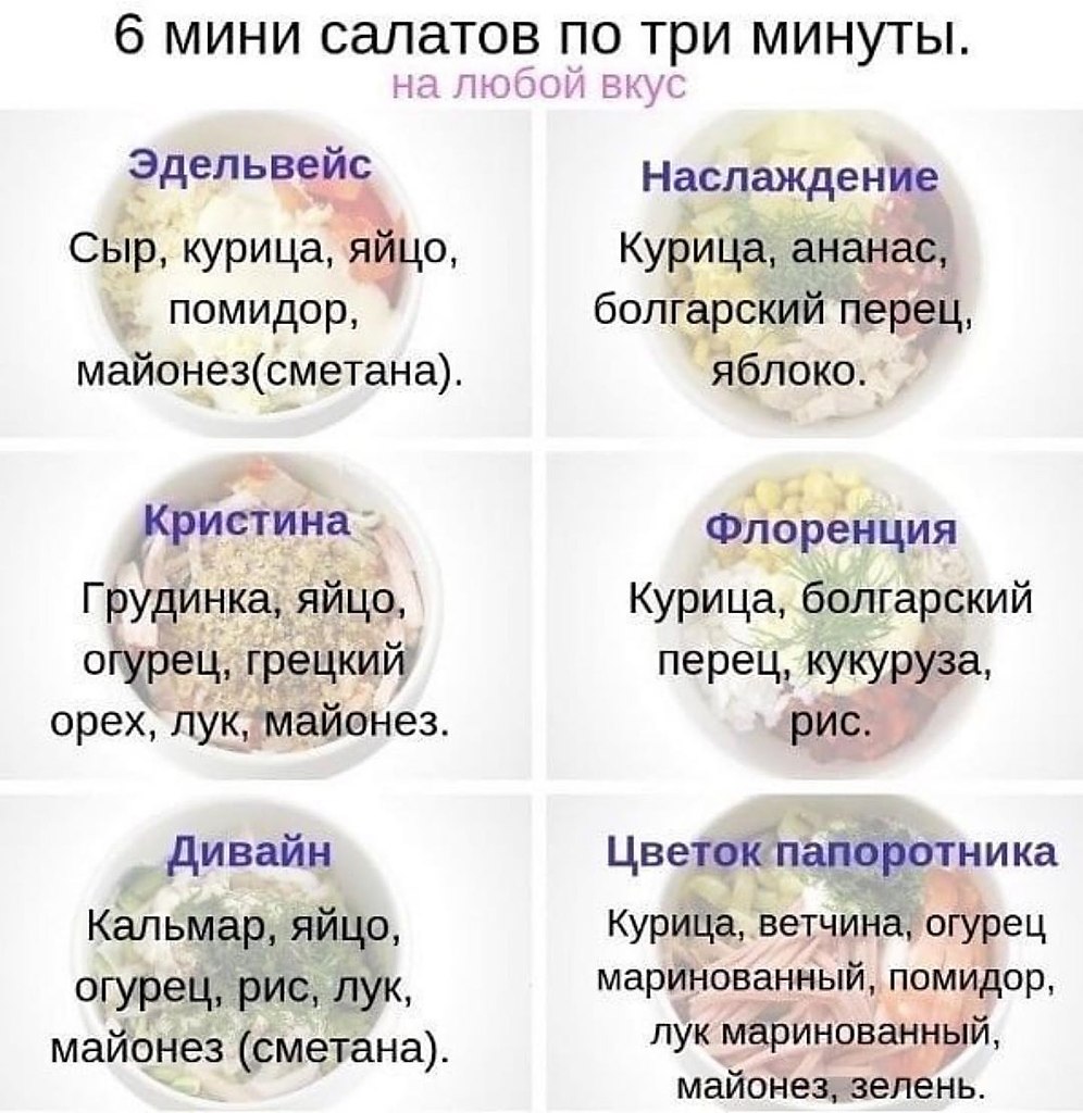 Сохрани рецепт. 6 Мини салатов по три минуты. Салат за три минуты. 10 Салатов на скорую руку таблица с рецептами. Салатики за 10 минут таблица.