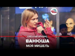 Моя Мишель - Ванюша