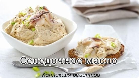 #закуска.Масло сливочное — 1 упаковка Сельдь — 1 шт. Яйцо куриное — 1 шт. вареное Горчица — 1 ч.л. ...