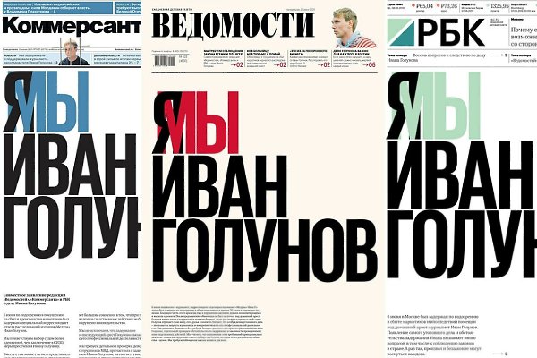 Три ведущие российские деловые газеты «Ведомости», «Коммерсантъ» и РБК завтра впервые выйдут с ...