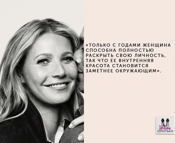 Цитаты Гвинет Пэлтроу о красоте, здоровье и возрасте.#люди@woman.blog - 3