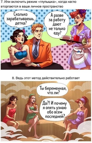 Как правильно отвечать на бестактные вопросы, чтобы вам их больше не задавали. Учимся отстаивать ... - 7
